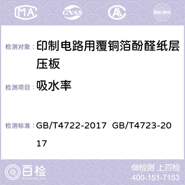 吸水率 印制电路用刚性覆铜箔层压板试验方法；印制电路用覆铜箔酚醛纸层压板； GB/T4722-2017 
GB/T4723-2017 5.4表7