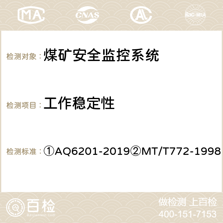 工作稳定性 ①煤矿安全监控系统通用技术要求②煤矿监控系统主要性能测试方法 ①AQ6201-2019②MT/T772-1998 ①5.10②10