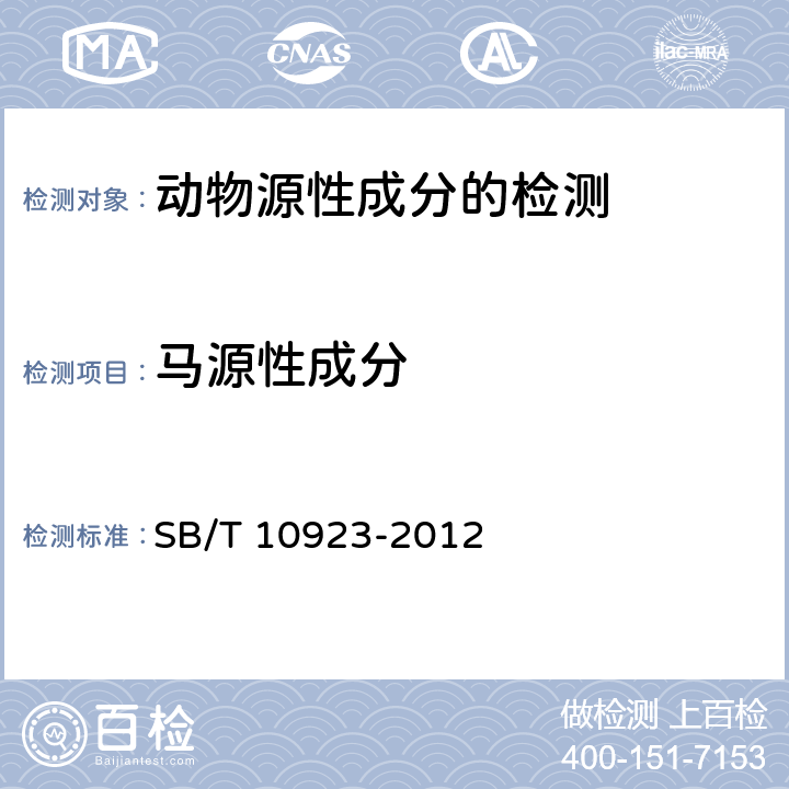 马源性成分 肉及肉制品中动物源性成分的测定 实时荧光PCR法 SB/T 10923-2012