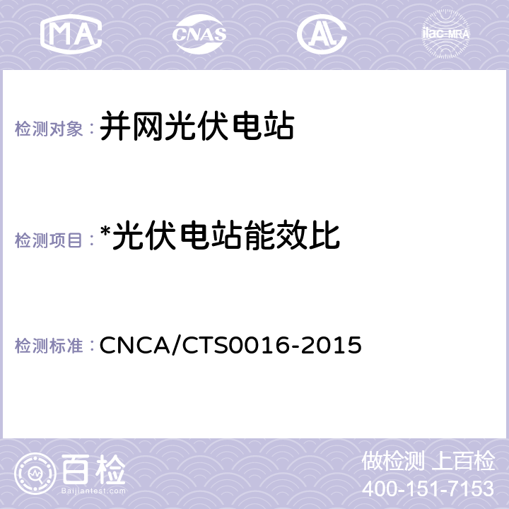 *光伏电站能效比 并网光伏电站性能检测与质量评估技术规范 CNCA/CTS0016-2015 6.3
