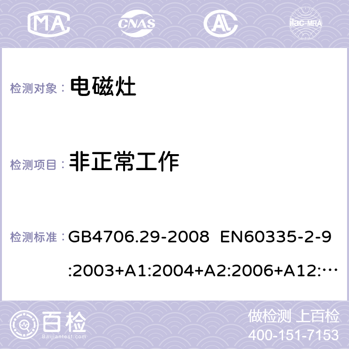 非正常工作 家用和类似用途电器的安全 便携式电磁灶的特殊要求 GB4706.29-2008 EN60335-2-9:2003+A1:2004+A2:2006+A12:2007+A13:2010 IEC 60335-2-9:2008+A1:2012+A2:2016 IEC 60335-2-9:2019 第19章