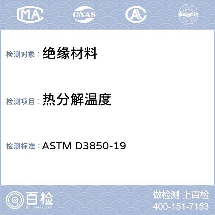 热分解温度 ASTM D3850-19 用TGA测定固体电绝缘材料的的方法 