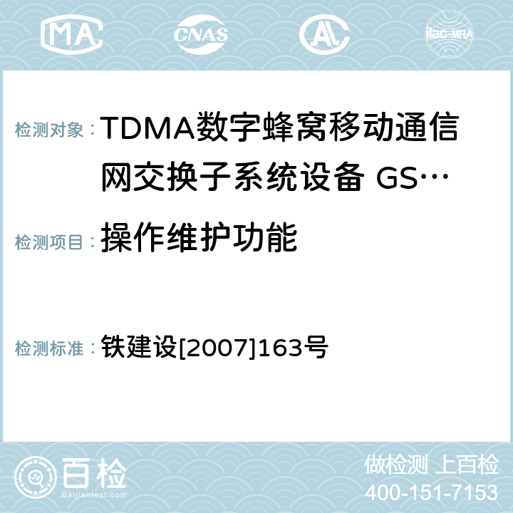 操作维护功能 铁路GSM-R数字移动通信工程施工质量验收暂行标准 铁建设[2007]163号 9.5