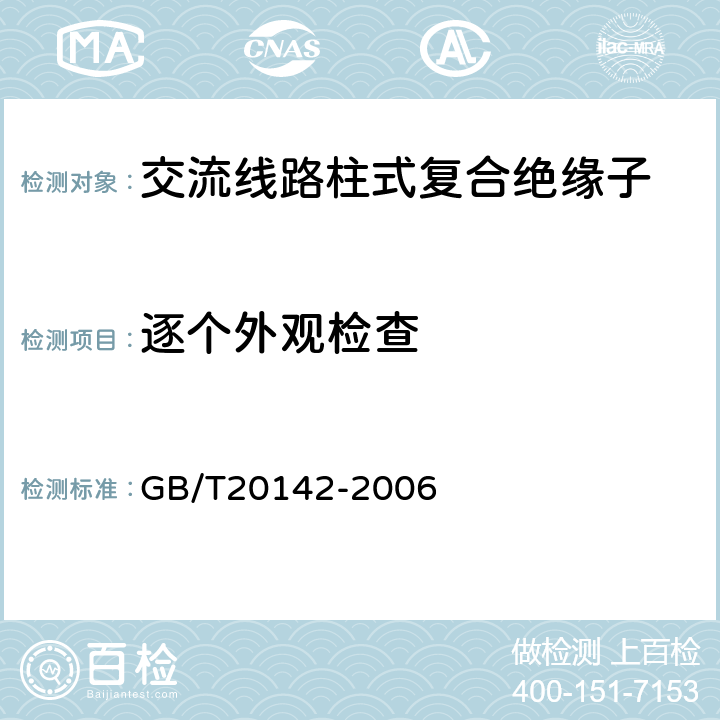 逐个外观检查 标称电压高于1000V的交流架空线路用线路柱式复合绝缘子-定义、试验方法及接收准则 GB/T20142-2006 9.2