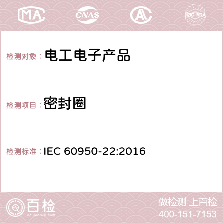 密封圈 信息技术设备的安全-22部分；安装在户外的产品 IEC 60950-22:2016 条款8.5