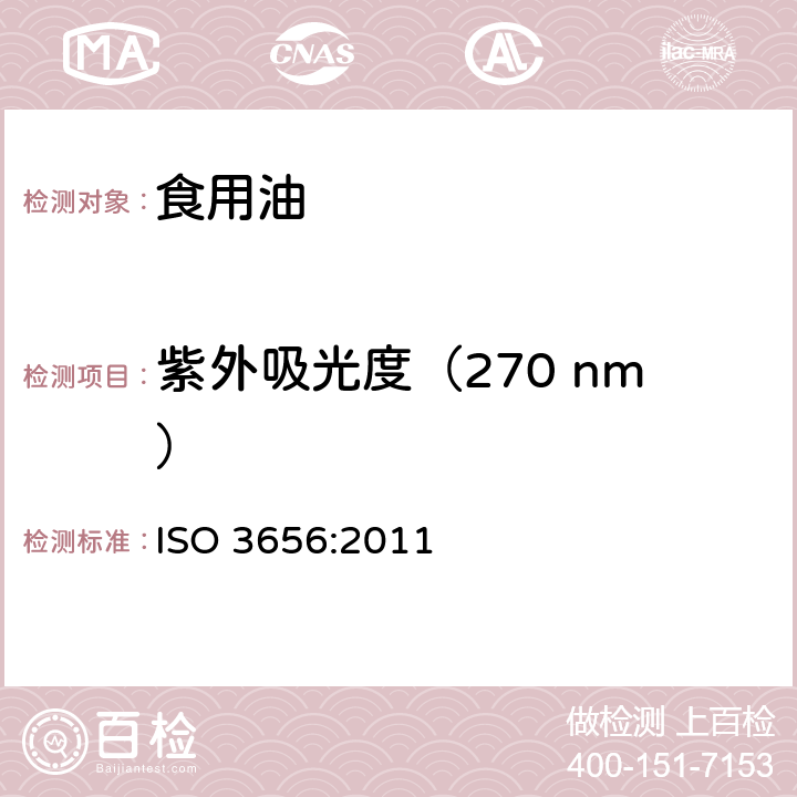 紫外吸光度（270 nm） 动植物脂肪和油 特殊紫外线消光法的紫外吸光度的测定 ISO 3656:2011