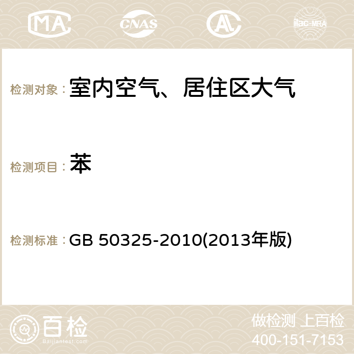 苯 室内空气中苯的测定 民用建筑工程室内环境污染控制规范 GB 50325-2010(2013年版) 附录F