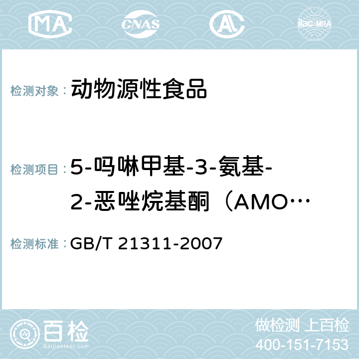 5-吗啉甲基-3-氨基-2-恶唑烷基酮（AMOZ） 动物源性食品中硝基呋喃类药物代谢物残留量检验方法 高效液相色谱/串联质谱法 GB/T 21311-2007