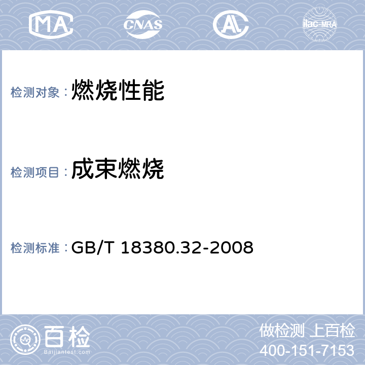 成束燃烧 电缆和光缆在火焰条件下的燃烧试验 第32部分：垂直安装的成束电线电缆火焰垂直蔓延试验 A F/R类 GB/T 18380.32-2008 1,2,3,4,5,6,7,8,9,附录A,附录B,附录C