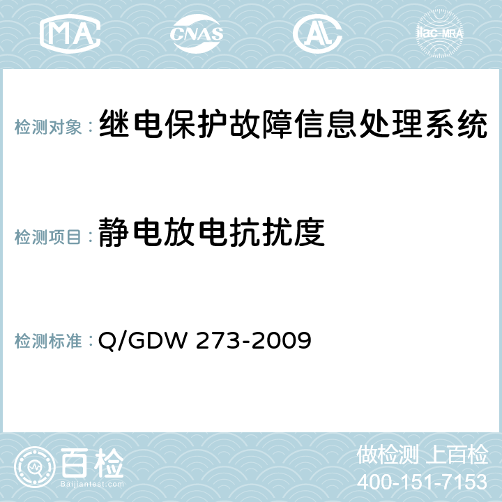 静电放电抗扰度 继电保护故障信息处理系统技术规范 Q/GDW 273-2009 D.7.6.4