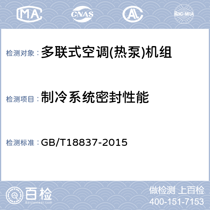 制冷系统密封性能 多联式空调(热泵)机组 GB/T18837-2015 5.4.1