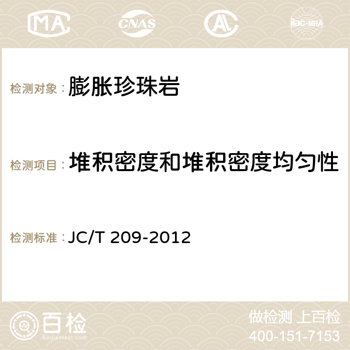 堆积密度和堆积密度均匀性 《膨胀珍珠岩》 JC/T 209-2012 附录A