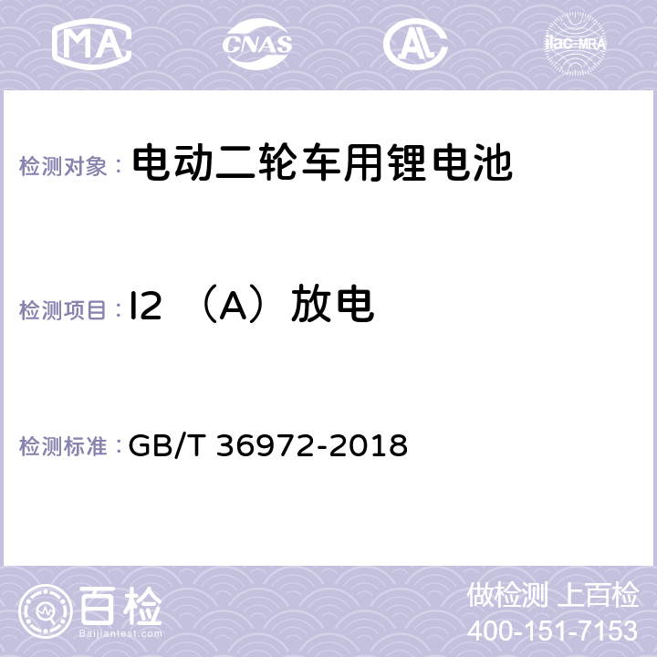 I2 （A）放电 电动自行车用锂离子蓄电池 GB/T 36972-2018 6.2.1