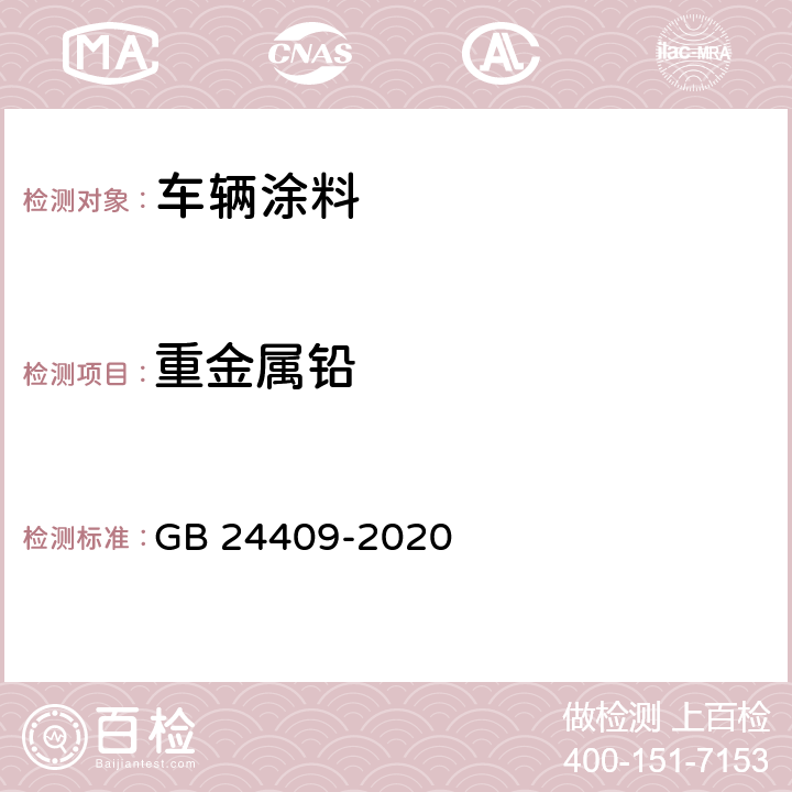 重金属铅 车辆涂料中有害物质限量 GB 24409-2020 6.2.6