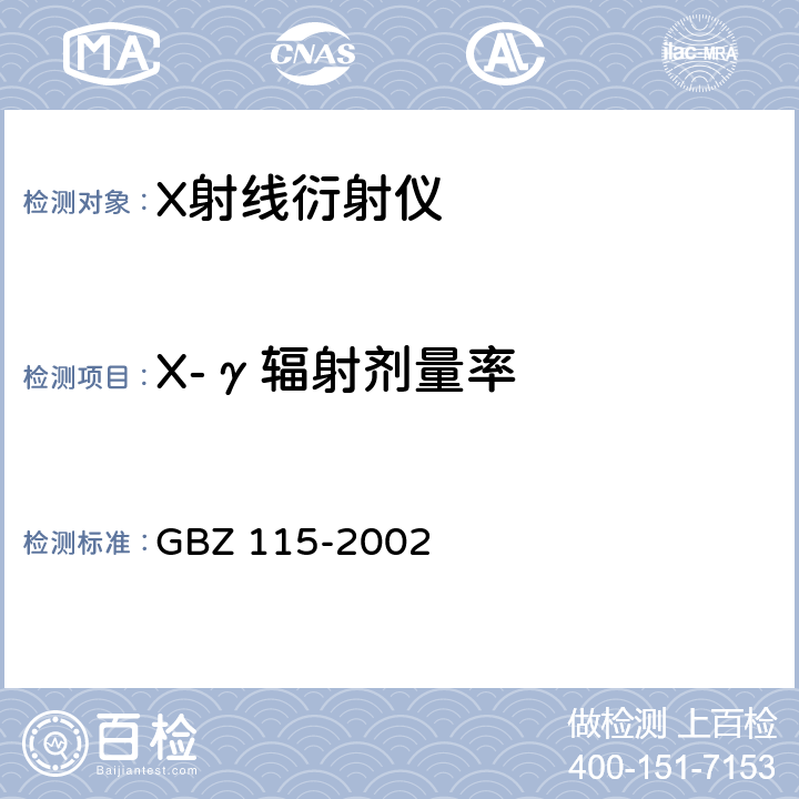 X-γ辐射剂量率 X射线衍射仪和荧光分析仪卫生防护标准 GBZ 115-2002