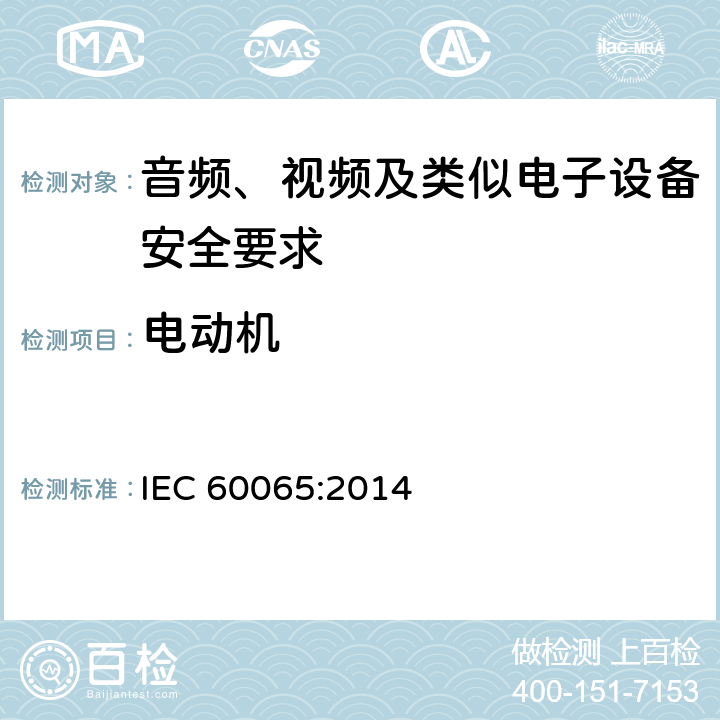 电动机 音频、视频及类似电子设备安全要求 IEC 60065:2014 14.10