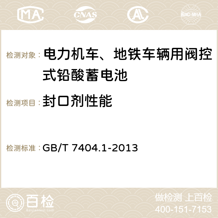 封口劑性能 軌道交通車輛用鉛酸蓄電池 第1部分：電力機車、地鐵車輛用閥控式鉛酸蓄電池 GB/T 7404.1-2013 5.20/6.21