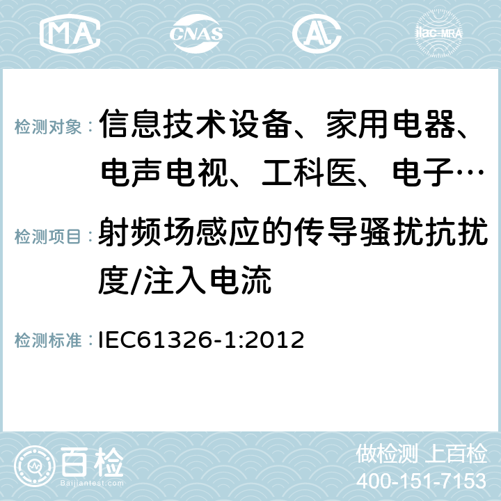 射频场感应的传导骚扰抗扰度/注入电流 测量、控制和实验室用的电设备电磁兼容性要求 IEC61326-1:2012