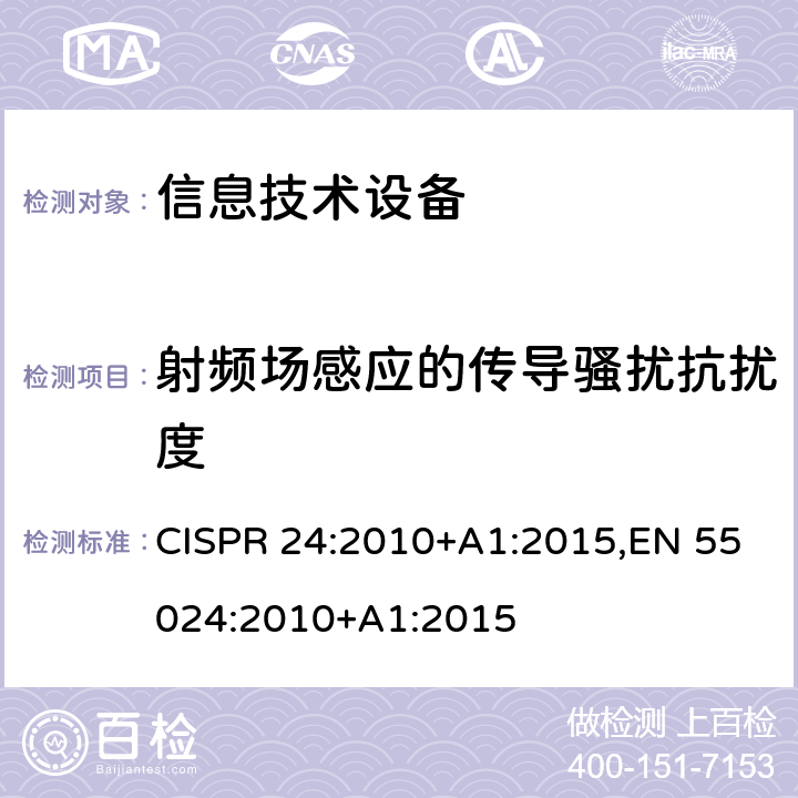 射频场感应的传导骚扰抗扰度 信息技术设备抗扰度限值和测量方法 CISPR 24:2010+A1:2015,EN 55024:2010+A1:2015 4.2.3.3