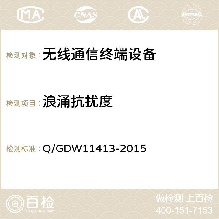 浪涌抗扰度 11413-2015 配电自动化无线公网通信模块技术规范 Q/GDW 8.8.6