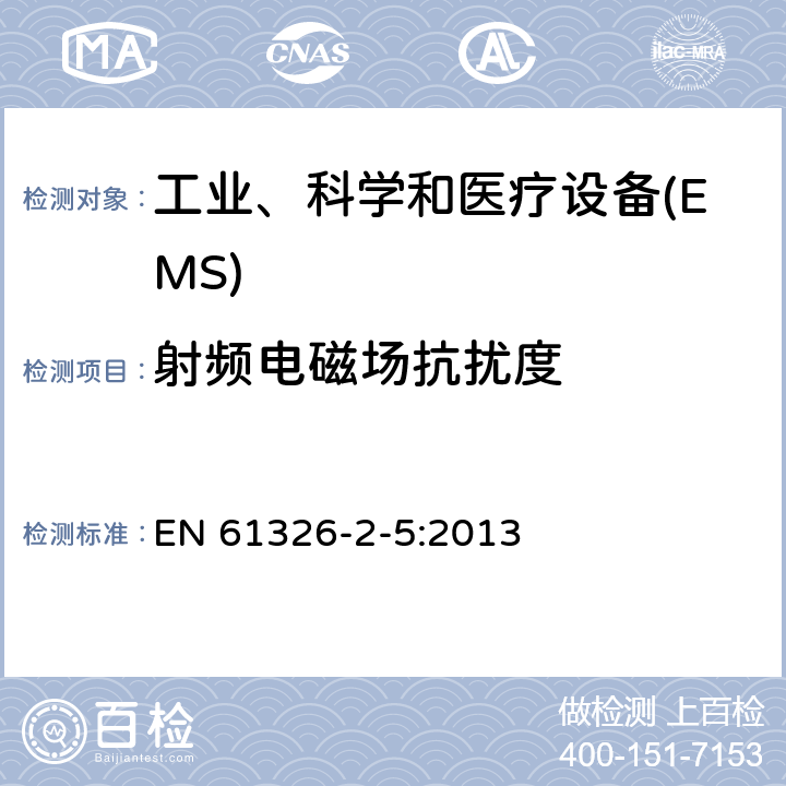 射频电磁场抗扰度 测量,控制和实验室用电气设备的电磁兼容性要求 EN 61326-2-5:2013 6