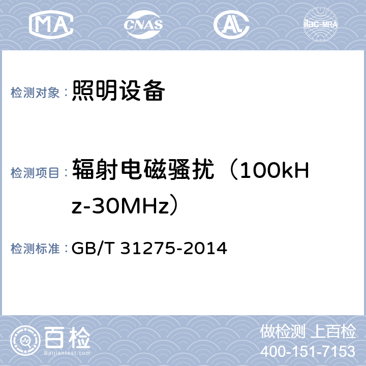 辐射电磁骚扰（100kHz-30MHz） GB/T 31275-2014 照明设备对人体电磁辐射的评价