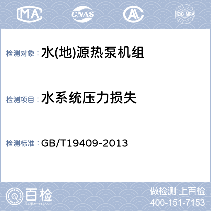 水系统压力损失 水(地)源热泵机组 GB/T19409-2013 6.3.15