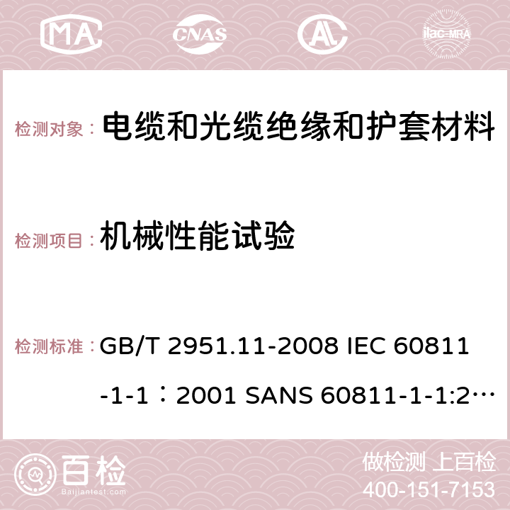 机械性能试验 电缆和光缆绝缘和护套材料通用试验方法 第11部分：通用试验方法 厚度和外形尺寸测量 机械性能试验 GB/T 2951.11-2008 IEC 60811-1-1：2001 SANS 60811-1-1:2001 EN 60811-1-1:1995