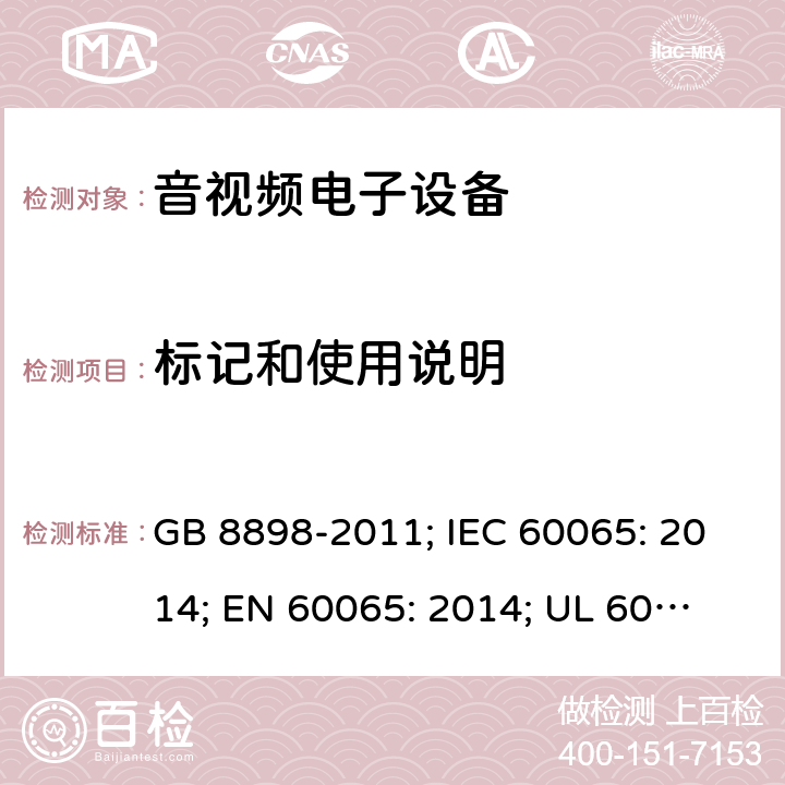 标记和使用说明 音频、视频及类似电子设备 安全要求 GB 8898-2011; IEC 60065: 2014; EN 60065: 2014; 
UL 60065: 2015 5