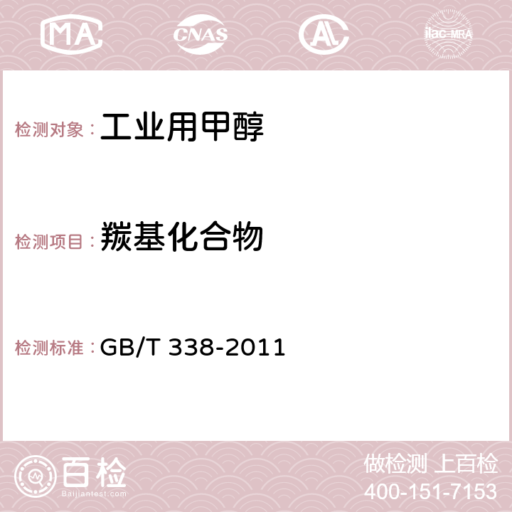 羰基化合物 GB/T 338-2011 【强改推】工业用甲醇