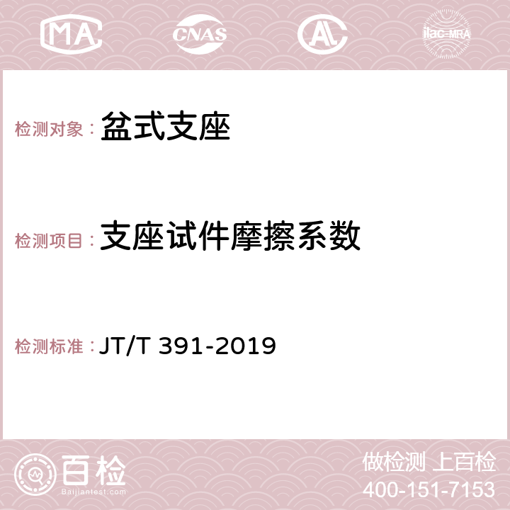 支座试件摩擦系数 《公路桥梁盆式支座》 JT/T 391-2019 附录C