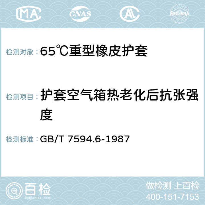 护套空气箱热老化后抗张强度 GB/T 7594.6-1987 电线电缆橡皮绝缘和橡皮护套 第6部分:65℃重型橡皮护套