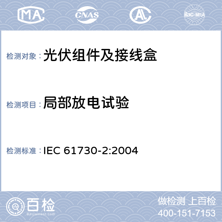 局部放电试验 光伏组件的安全鉴定第2部分：试验要求 IEC 61730-2:2004 11.1