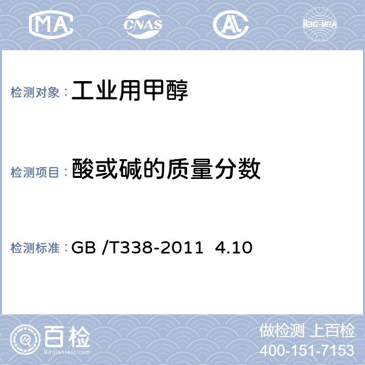 酸或碱的质量分数 工业用甲醇 GB /T338-2011 4.10