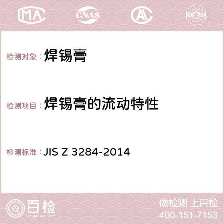 焊锡膏的流动特性 焊锡膏 JIS Z 3284-2014
