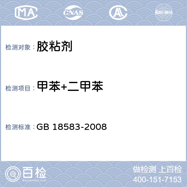 甲苯+二甲苯 室内装饰装修材料 胶粘剂中有害物质限量 GB 18583-2008