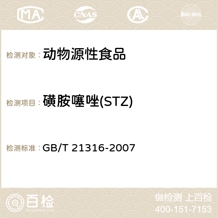 磺胺噻唑(STZ) GB/T 21316-2007 动物源性食品中磺胺类药物残留量的测定 液相色谱-质谱/质谱法