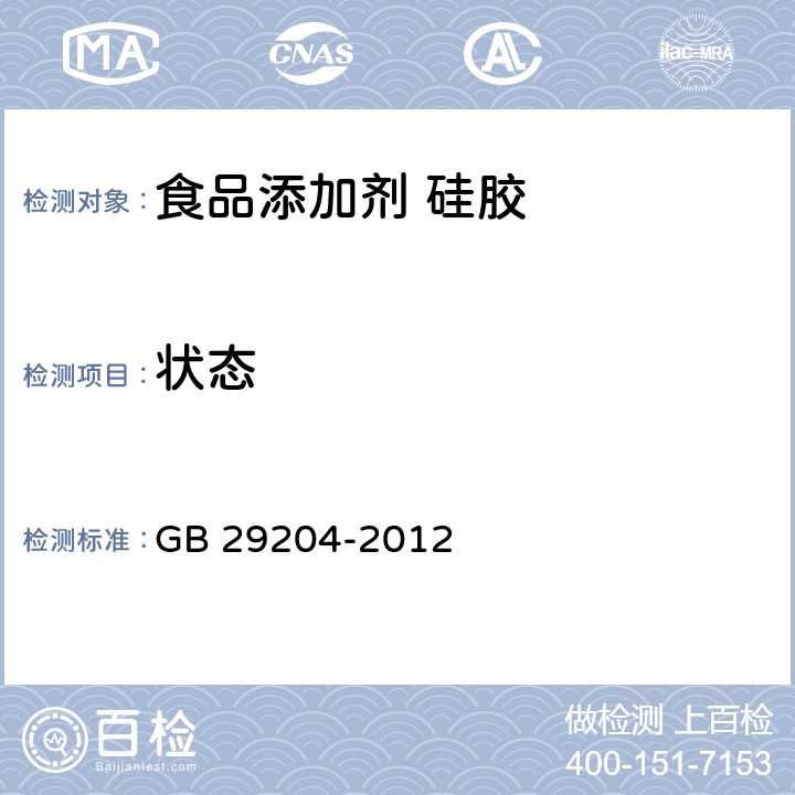 状态 GB 29204-2012 食品安全国家标准 食品添加剂 硅胶