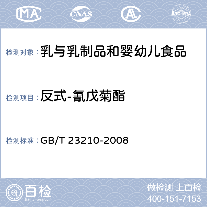 反式-氰戊菊酯 牛奶和奶粉中511种农药及相关化学品残留量的测定气相色谱-质谱法 GB/T 23210-2008