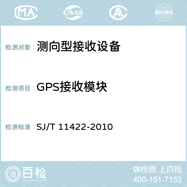 GPS接收模块 SJ/T 11422-2010 GPS测向型接收设备通用规范