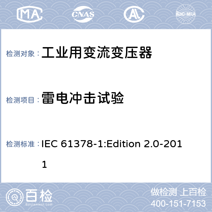 雷电冲击试验 IEC 61378-1 变流变压器 第1部分:工业用变流变压器 :Edition 2.0-2011 7.1