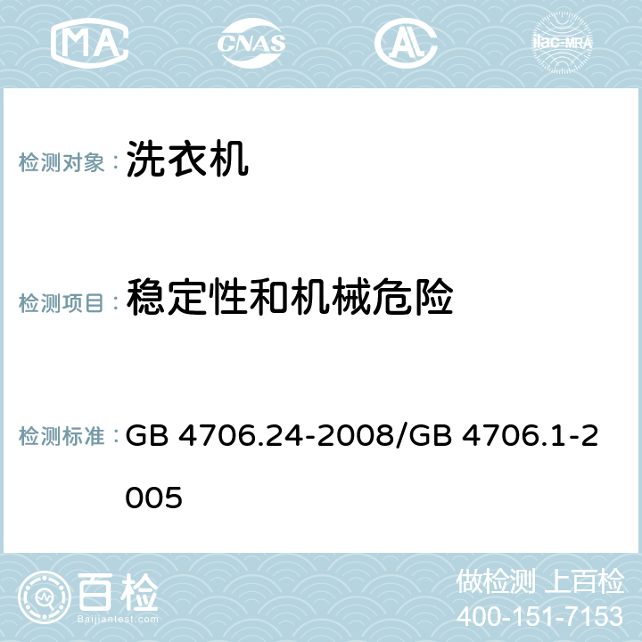 稳定性和机械危险 家用和类似用途电器的安全 洗衣机的特殊要求 GB 4706.24-2008/GB 4706.1-2005 20