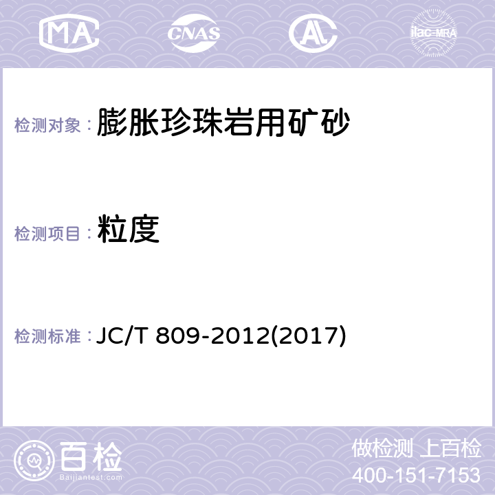 粒度 膨胀珍珠岩用矿砂 JC/T 809-2012(2017) 6.6