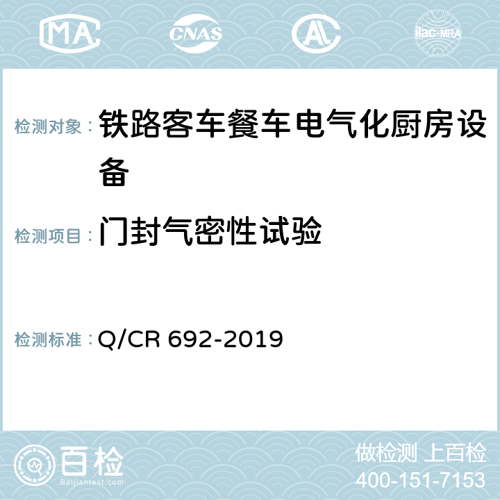 门封气密性试验 铁路客车电气化厨房设备 Q/CR 692-2019 5.2.2.3