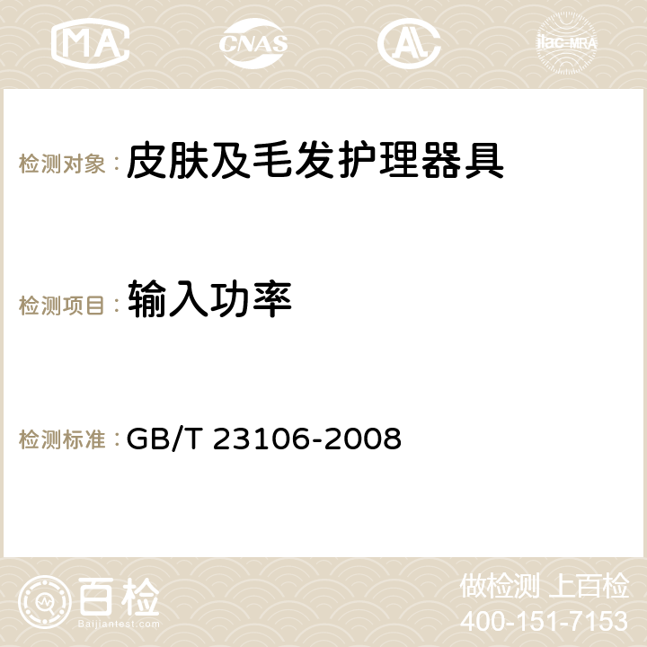 输入功率 家用和类似用途毛发护理器具的性能测试方法 GB/T 23106-2008 6.3