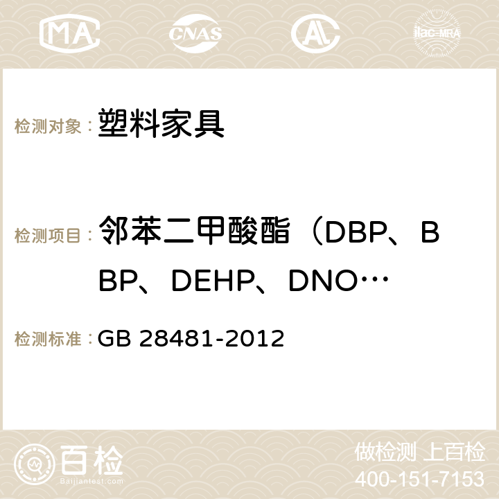 邻苯二甲酸酯（DBP、BBP、DEHP、DNOP、DIDP、DINP） 《塑料家具中有害物质限量》 GB 28481-2012 5.2