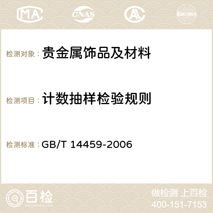 计数抽样检验规则 贵金属饰品计数抽样检验规则 GB/T 14459-2006