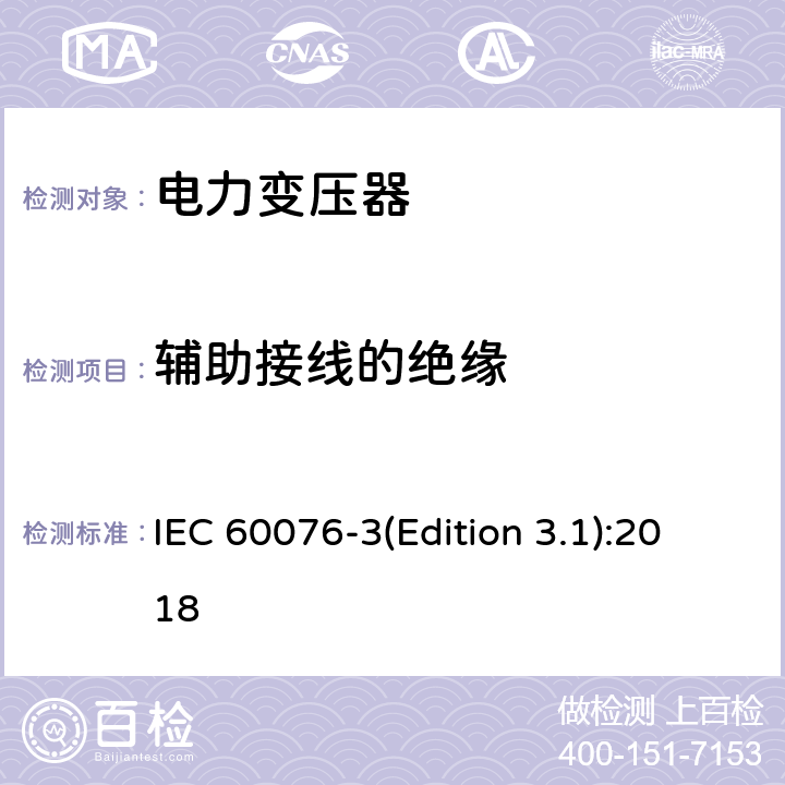 辅助接线的绝缘 电力变压器 第3部分 绝缘水平、绝缘试验和外绝缘空气间隙 IEC 60076-3(Edition 3.1):2018 9