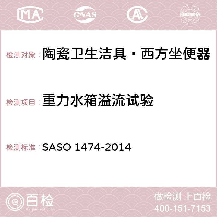 重力水箱溢流试验 陶瓷卫生洁具—西方坐便器试验方法 SASO 1474-2014 7.9