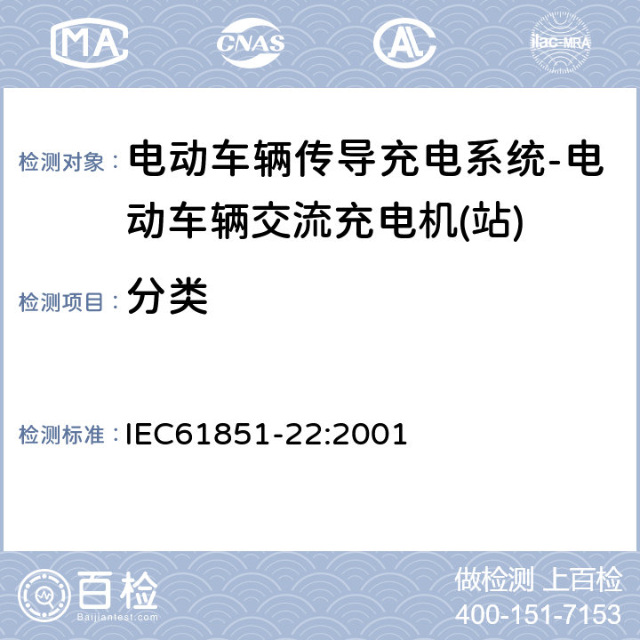 分类 电动车辆传导充电系统–第22部分:电动车辆交流充电机(站) IEC61851-22:2001 13